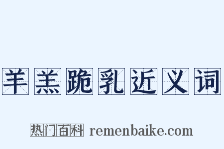羊羔跪乳近义词是什么意思的图片